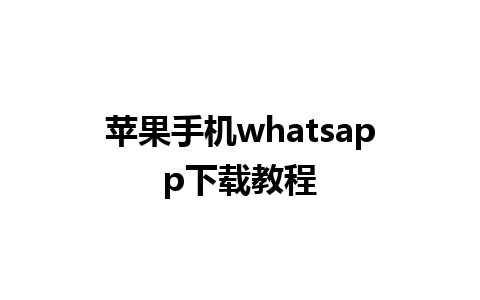 苹果手机whatsapp下载教程 