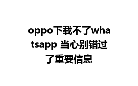 oppo下载不了whatsapp 当心别错过了重要信息