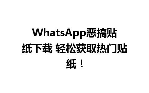 WhatsApp恶搞贴纸下载 轻松获取热门贴纸！