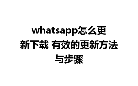 whatsapp怎么更新下载 有效的更新方法与步骤