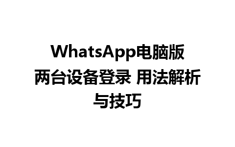 WhatsApp电脑版两台设备登录 用法解析与技巧