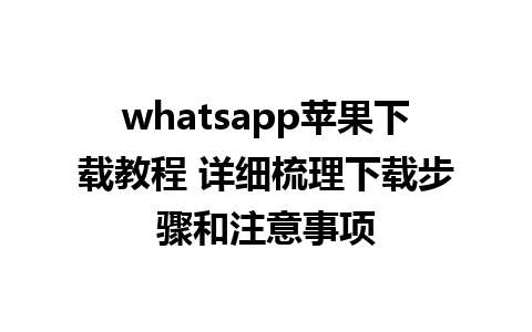 whatsapp苹果下载教程 详细梳理下载步骤和注意事项