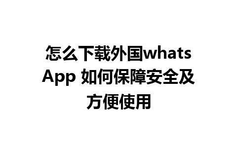 怎么下载外国whatsApp 如何保障安全及方便使用