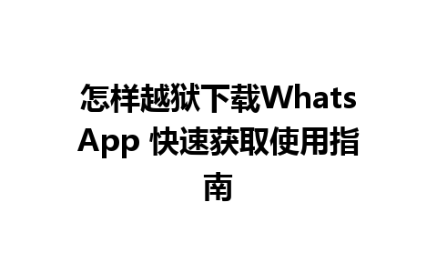 怎样越狱下载WhatsApp 快速获取使用指南