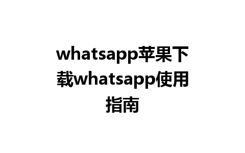 whatsapp苹果下载whatsapp使用指南