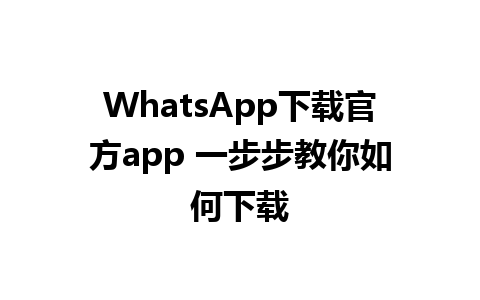 WhatsApp下载官方app 一步步教你如何下载