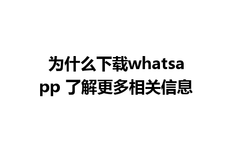 为什么下载whatsapp 了解更多相关信息