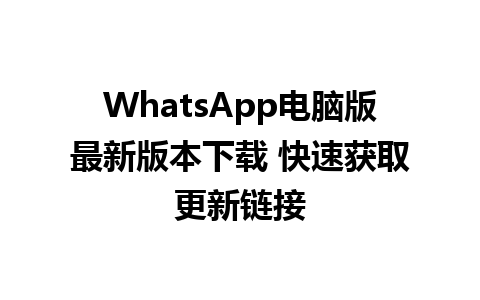 WhatsApp电脑版最新版本下载 快速获取更新链接