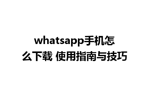 whatsapp手机怎么下载 <a href=