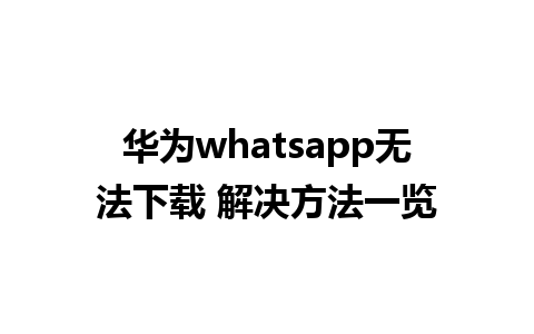 华为whatsapp无法下载 解决方法一览