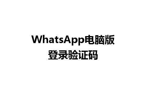 WhatsApp电脑版登录验证码