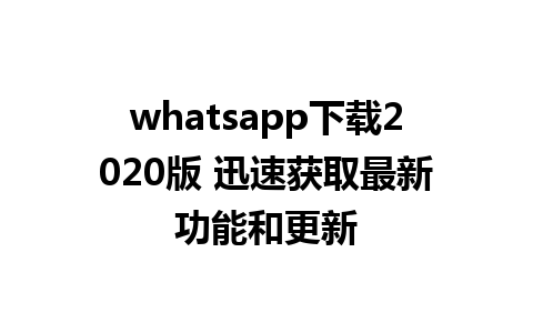 whatsapp下载2020版 迅速获取最新功能和更新