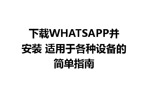 下载WHATSAPP并安装 适用于各种设备的简单指南