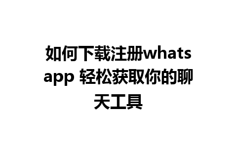 如何下载注册whatsapp 轻松获取你的<a href=