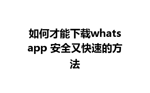 如何才能下载whatsapp 安全又快速的方法