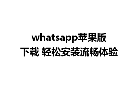 whatsapp苹果版下载 轻松安装流畅体验