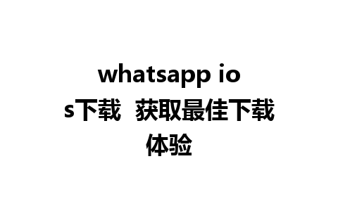 whatsapp ios下载  获取最佳下载体验