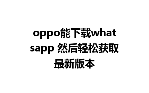 oppo能下载whatsapp 然后轻松获取最新版本