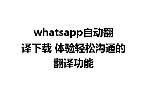 whatsapp自动翻译下载 体验轻松沟通的翻译功能