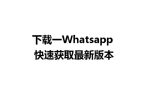 下载一Whatsapp 快速获取最新版本