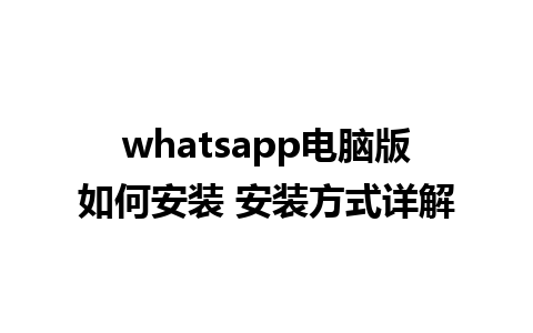 whatsapp电脑版如何安装 安装方式详解