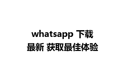 whatsapp 下载最新 获取最佳体验