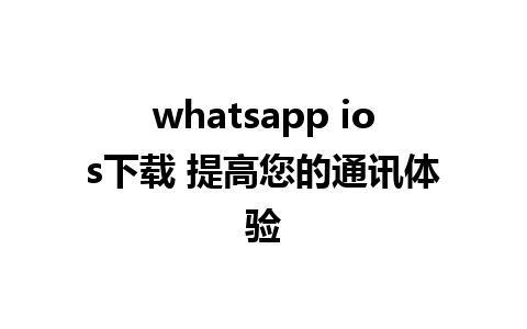 whatsapp ios下载 提高您的通讯体验