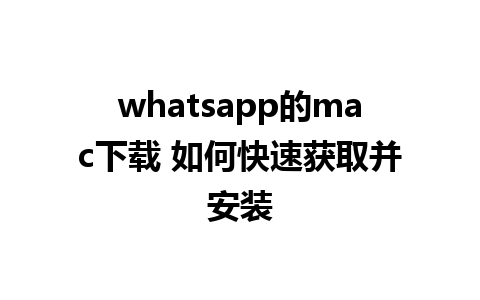 whatsapp的mac下载 如何快速获取并安装