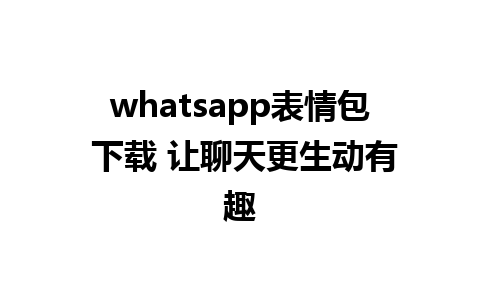 whatsapp表情包 下载 让聊天更生动有趣