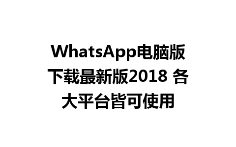 WhatsApp电脑版下载最新版2018 各大平台皆可使用