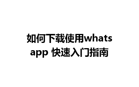 如何下载使用whatsapp 快速入门指南