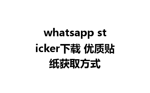 whatsapp sticker下载 优质贴纸获取方式