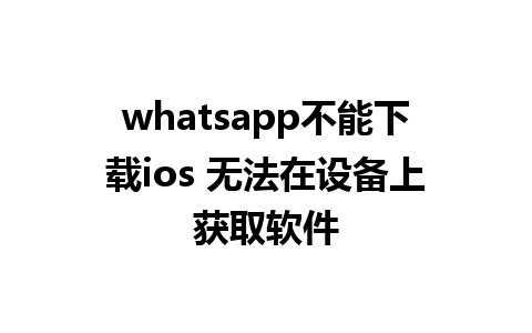 whatsapp不能下载ios 无法在设备上获取软件