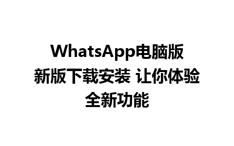 WhatsApp电脑版新版下载安装 让你体验全新功能