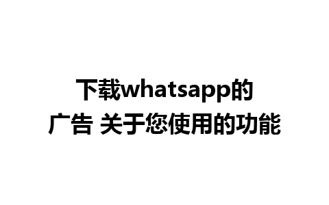 下载whatsapp的广告 关于您使用的功能