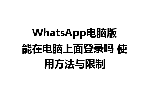 WhatsApp电脑版能在电脑上面登录吗 使用方法与限制