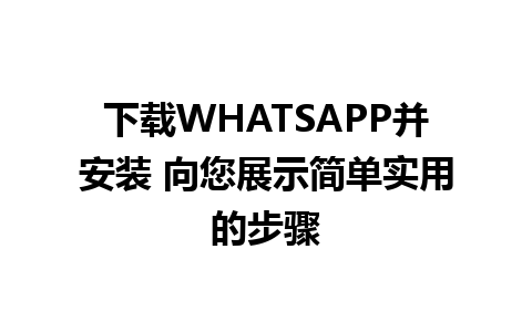 下载WHATSAPP并安装 向您展示简单实用的步骤