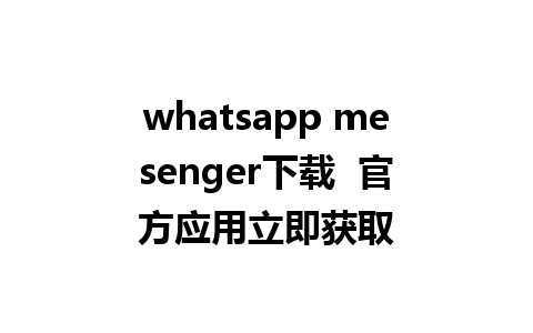 whatsapp mesenger下载  官方应用立即获取