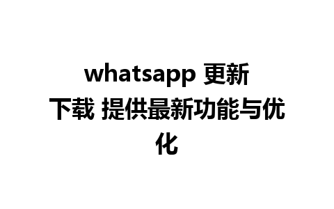 whatsapp 更新下载 提供最新功能与优化