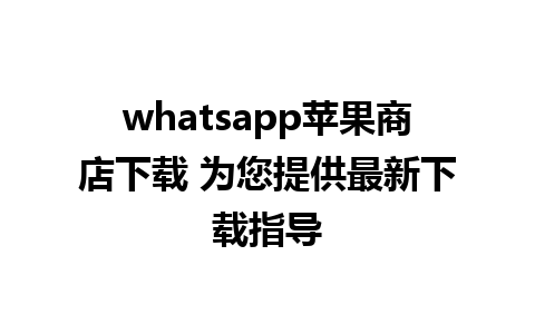 whatsapp苹果商店下载 为您提供最新下载指导