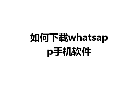 如何下载whatsapp手机软件