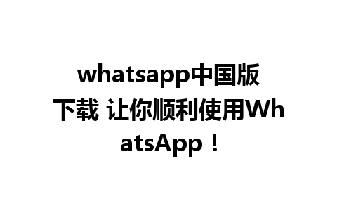 whatsapp中国版下载 让你顺利使用WhatsApp！