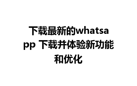 下载最新的whatsapp 下载并体验新功能和优化