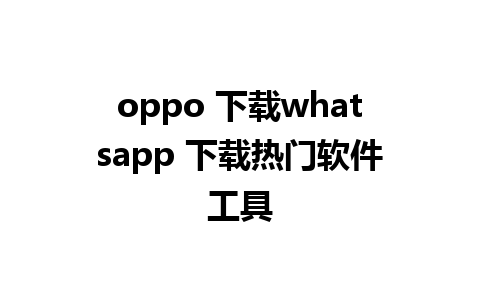 oppo 下载whatsapp 下载热门软件工具