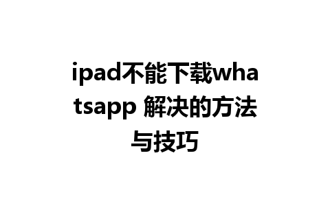 ipad不能下载whatsapp 解决的方法与技巧