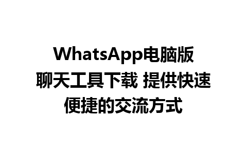 WhatsApp电脑版<a href=