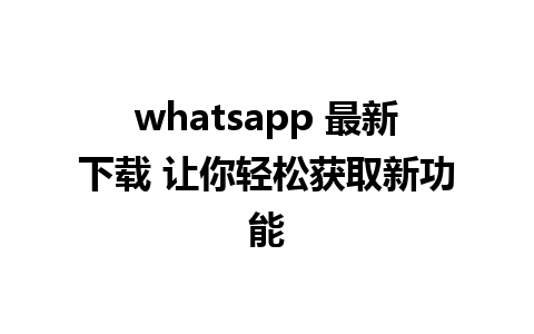 whatsapp 最新下载 让你轻松获取新功能