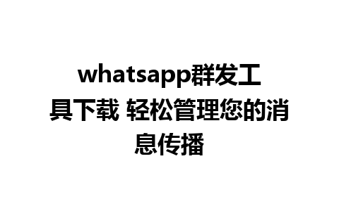 whatsapp群发工具下载 轻松管理您的消息传播