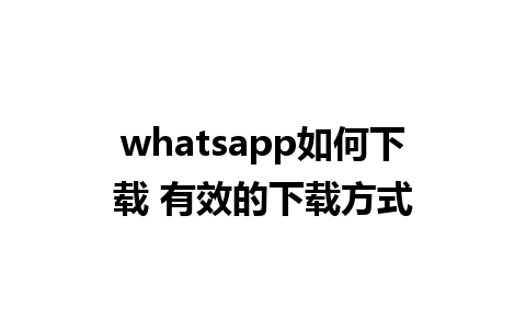 whatsapp如何下载 有效的下载方式