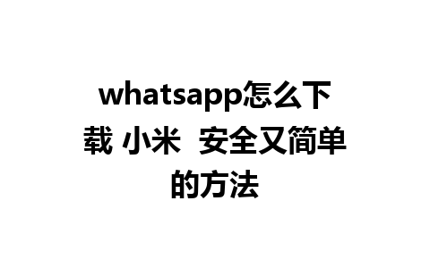 whatsapp怎么下载 小米  安全又简单的方法